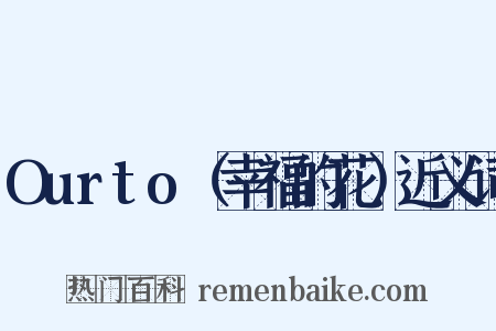 Ourto（幸福的花）近义词是什么意思的图片